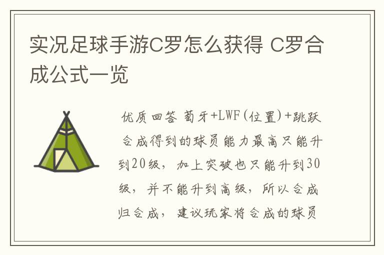 实况足球手游C罗怎么获得 C罗合成公式一览