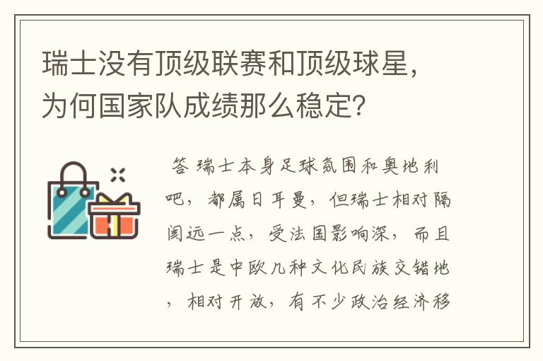 瑞士没有顶级联赛和顶级球星，为何国家队成绩那么稳定？