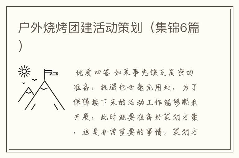 户外烧烤团建活动策划（集锦6篇）