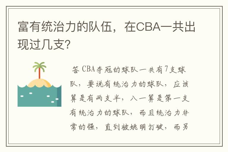 富有统治力的队伍，在CBA一共出现过几支？