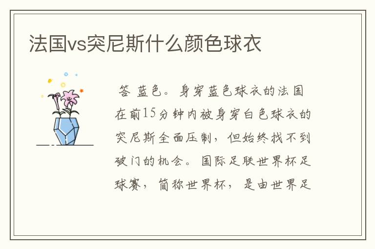 法国vs突尼斯什么颜色球衣