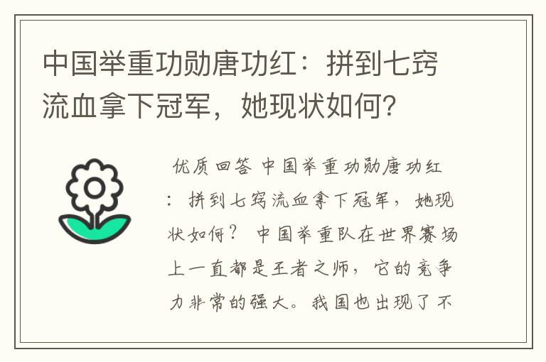 中国举重功勋唐功红：拼到七窍流血拿下冠军，她现状如何？