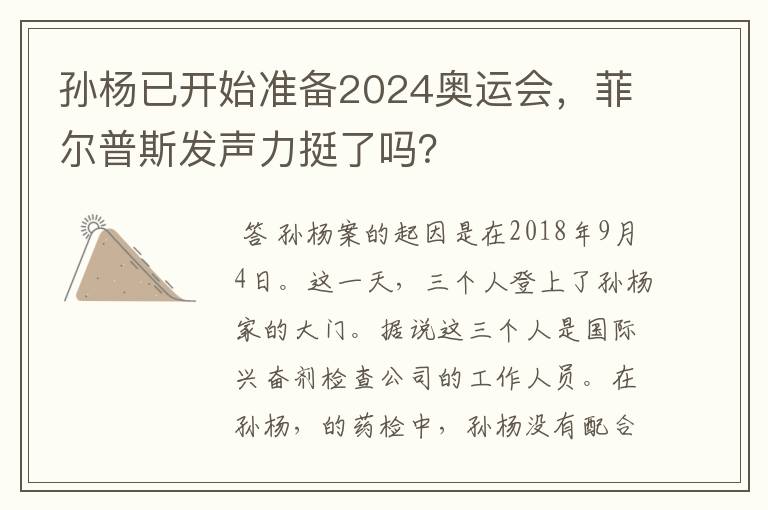 孙杨已开始准备2024奥运会，菲尔普斯发声力挺了吗？