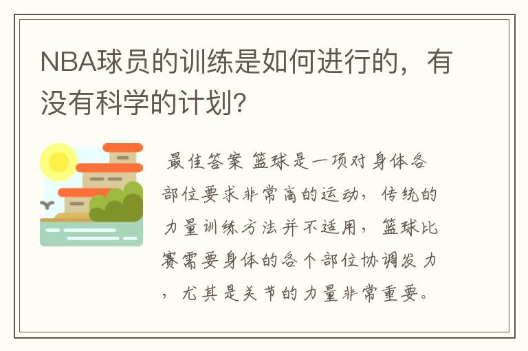 NBA球员的训练是如何进行的，有没有科学的计划?