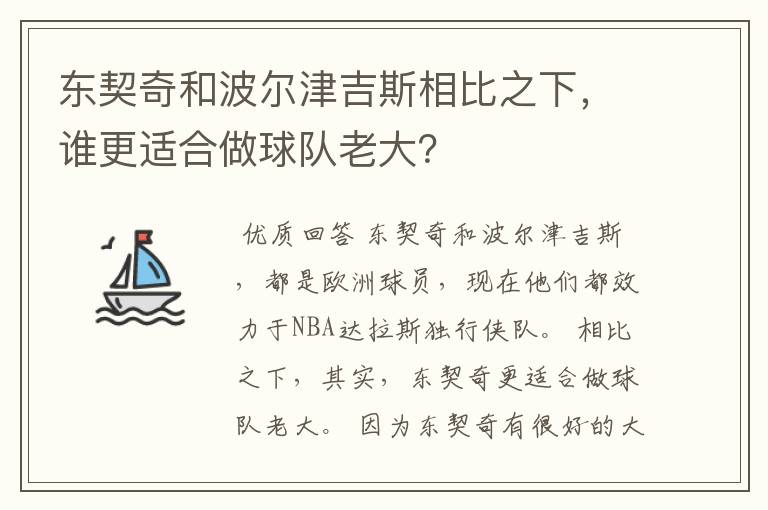 东契奇和波尔津吉斯相比之下，谁更适合做球队老大？