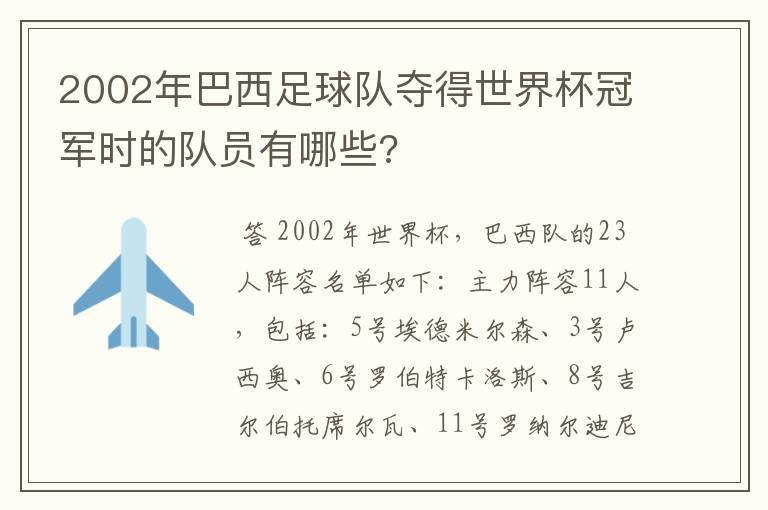 2002年巴西足球队夺得世界杯冠军时的队员有哪些?