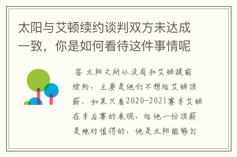 太阳与艾顿续约谈判双方未达成一致，你是如何看待这件事情呢？