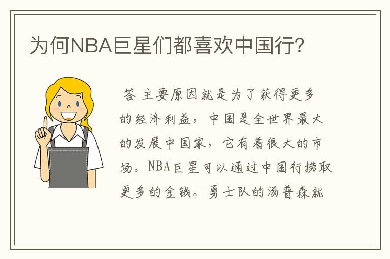 为何NBA巨星们都喜欢中国行？