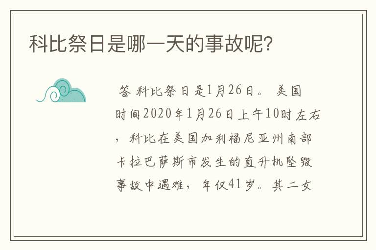 科比祭日是哪一天的事故呢？