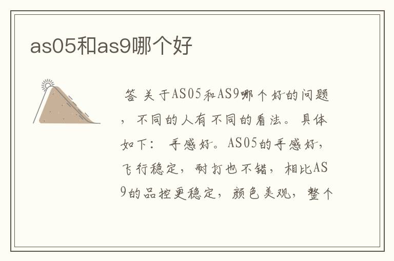 as05和as9哪个好