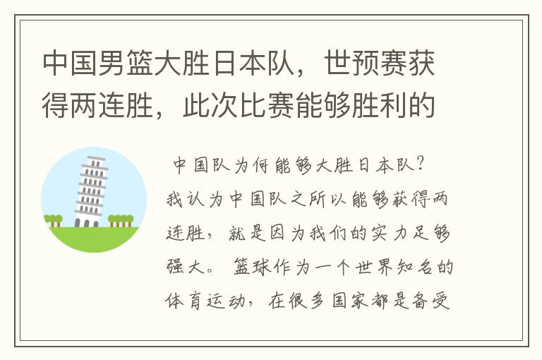 中国男篮大胜日本队，世预赛获得两连胜，此次比赛能够胜利的原因是什么？