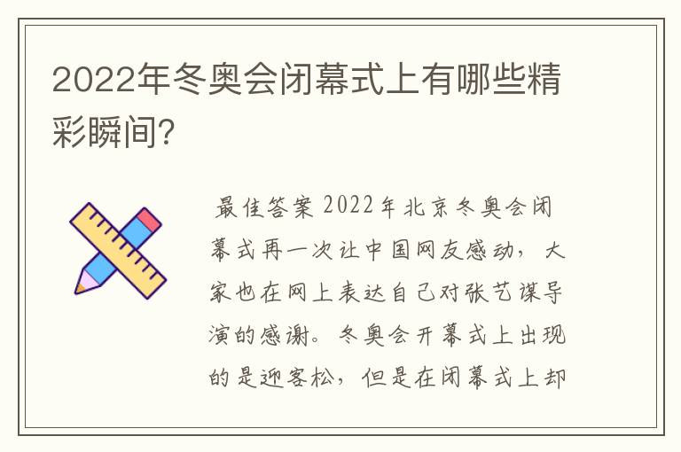 2022年冬奥会闭幕式上有哪些精彩瞬间？