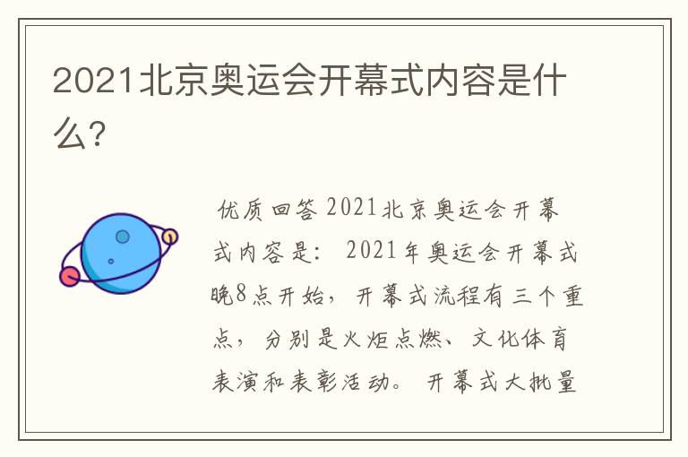 2021北京奥运会开幕式内容是什么?