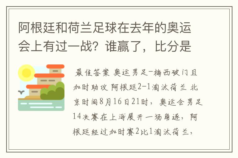 阿根廷和荷兰足球在去年的奥运会上有过一战？谁赢了，比分是多少？