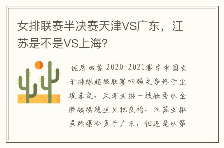 女排联赛半决赛天津VS广东，江苏是不是VS上海？