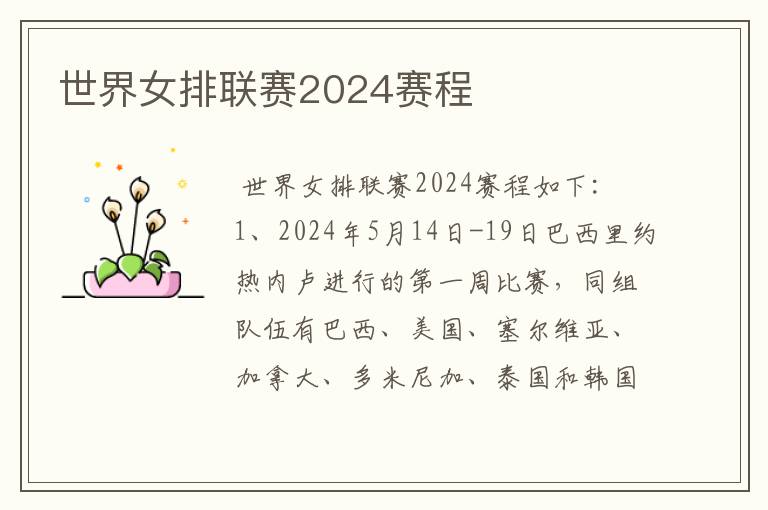 世界女排联赛2024赛程