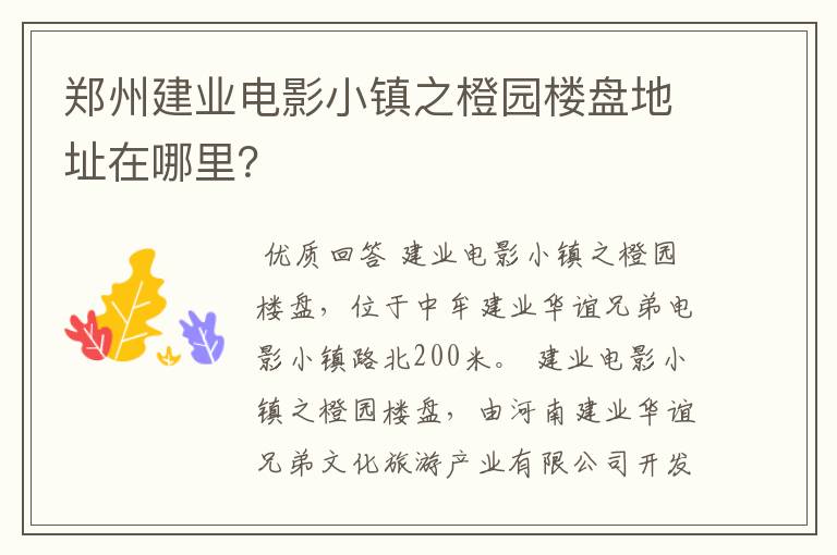 郑州建业电影小镇之橙园楼盘地址在哪里？