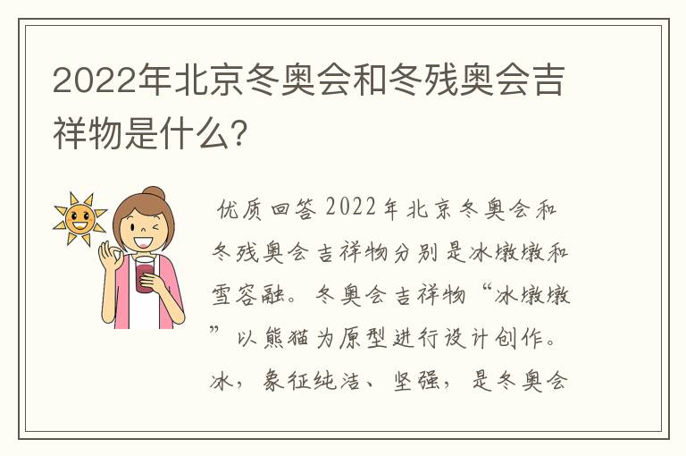 2022年北京冬奥会和冬残奥会吉祥物是什么？