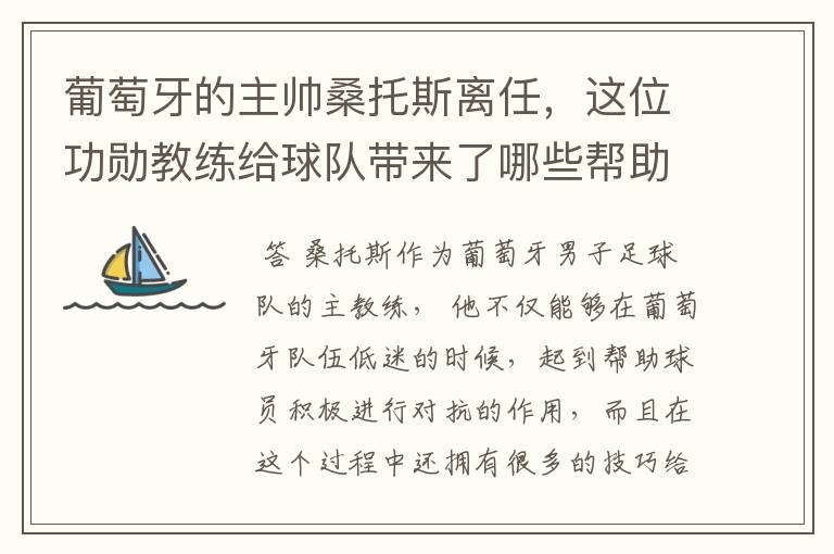 葡萄牙的主帅桑托斯离任，这位功勋教练给球队带来了哪些帮助？