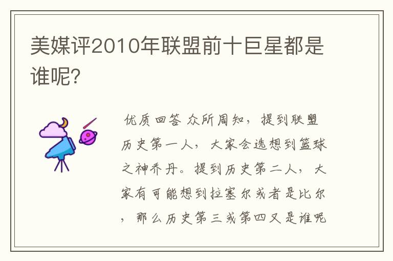 美媒评2010年联盟前十巨星都是谁呢？