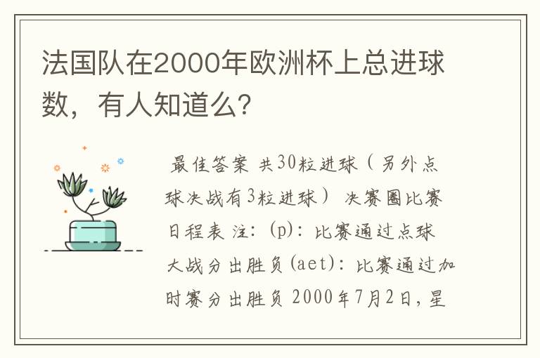 法国队在2000年欧洲杯上总进球数，有人知道么？