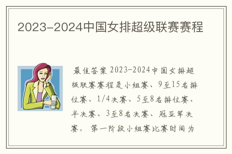 2023-2024中国女排超级联赛赛程