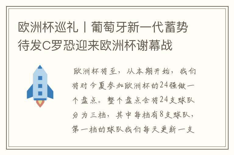 欧洲杯巡礼丨葡萄牙新一代蓄势待发C罗恐迎来欧洲杯谢幕战