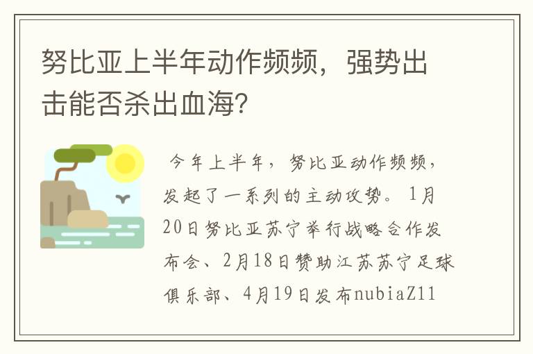 努比亚上半年动作频频，强势出击能否杀出血海？