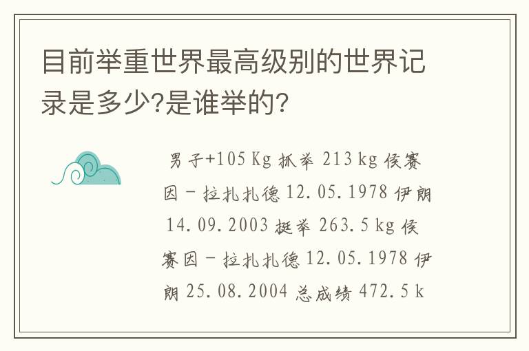 目前举重世界最高级别的世界记录是多少?是谁举的?