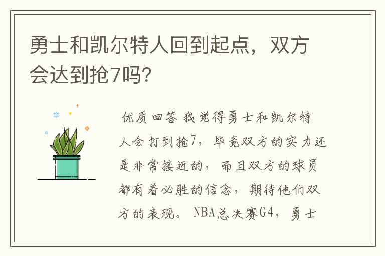 勇士和凯尔特人回到起点，双方会达到抢7吗？