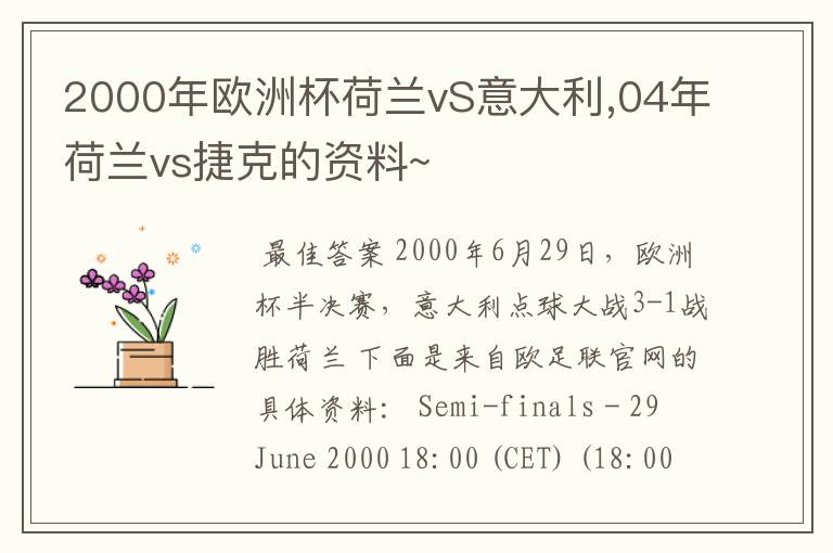 2000年欧洲杯荷兰vS意大利,04年荷兰vs捷克的资料~