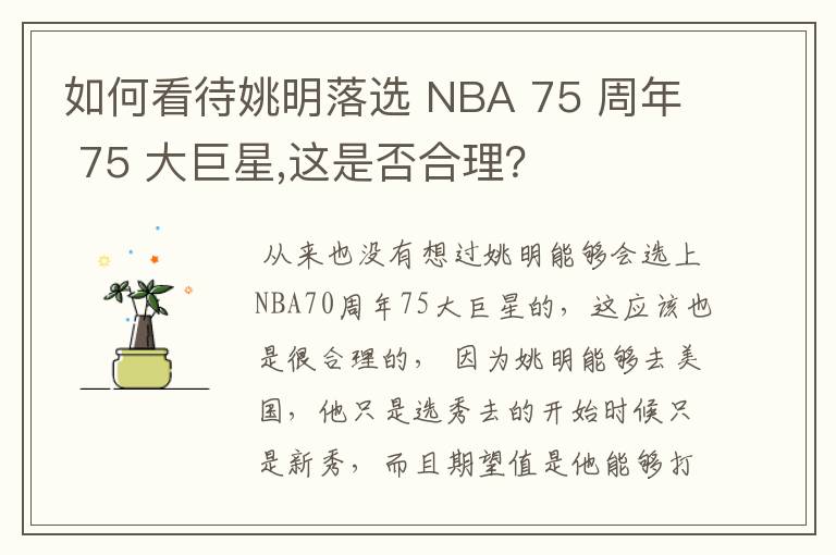 如何看待姚明落选 NBA 75 周年 75 大巨星,这是否合理？