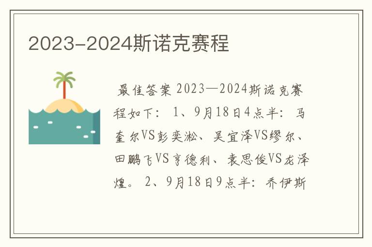 2023-2024斯诺克赛程