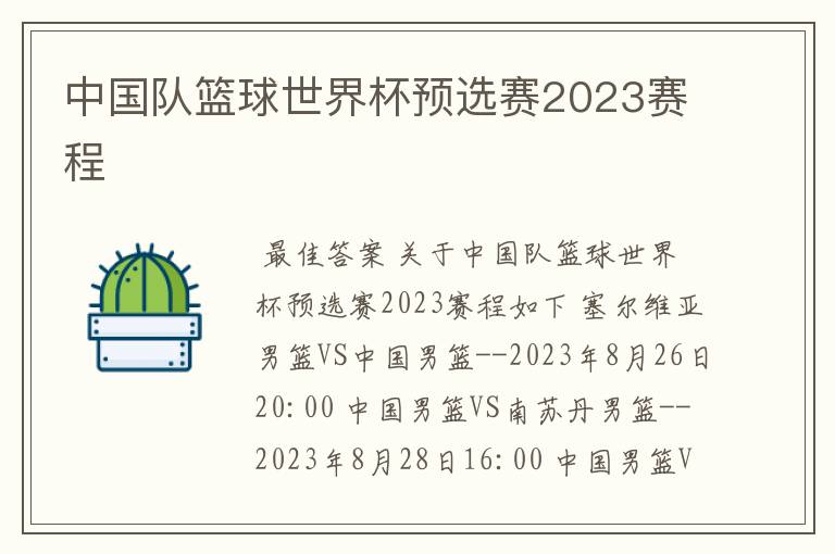 中国队篮球世界杯预选赛2023赛程