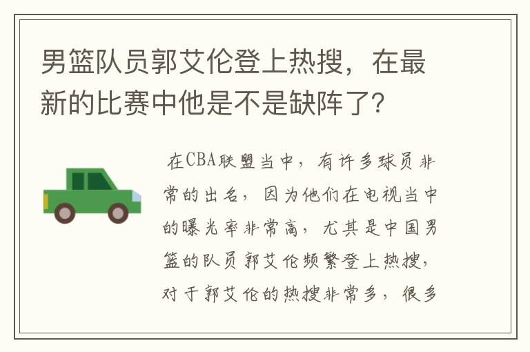 男篮队员郭艾伦登上热搜，在最新的比赛中他是不是缺阵了？