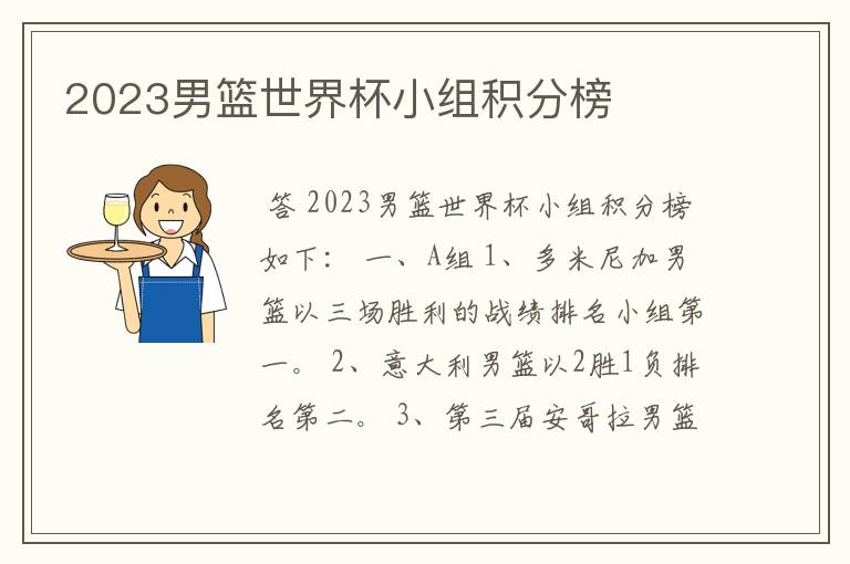 2023男篮世界杯小组积分榜