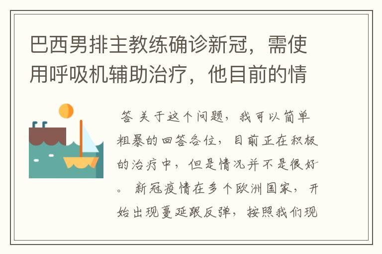 巴西男排主教练确诊新冠，需使用呼吸机辅助治疗，他目前的情况如何？