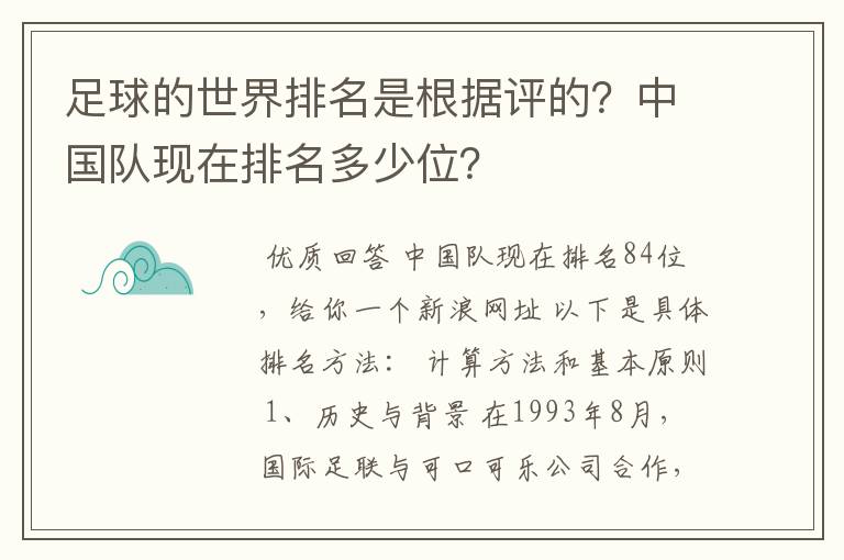 足球的世界排名是根据评的？中国队现在排名多少位？