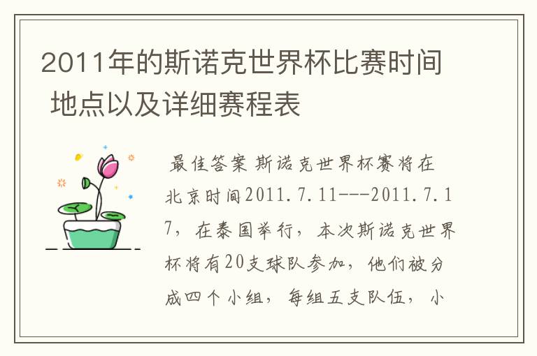 2011年的斯诺克世界杯比赛时间 地点以及详细赛程表