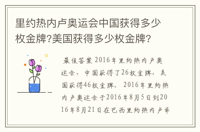 里约热内卢奥运会中国获得多少枚金牌?美国获得多少枚金牌?