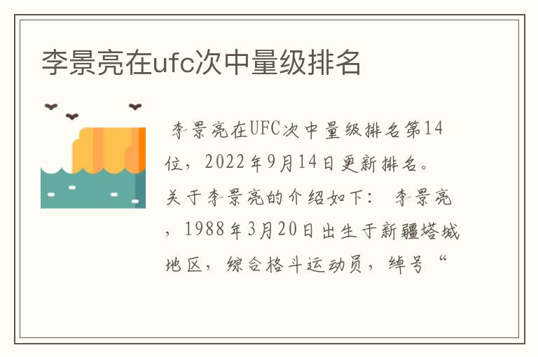 李景亮在ufc次中量级排名