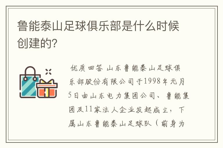 鲁能泰山足球俱乐部是什么时候创建的？