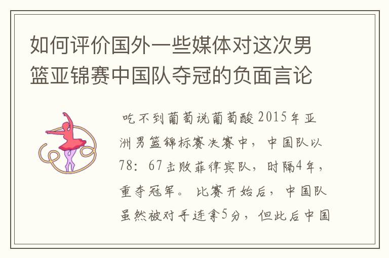 如何评价国外一些媒体对这次男篮亚锦赛中国队夺冠的负面言论