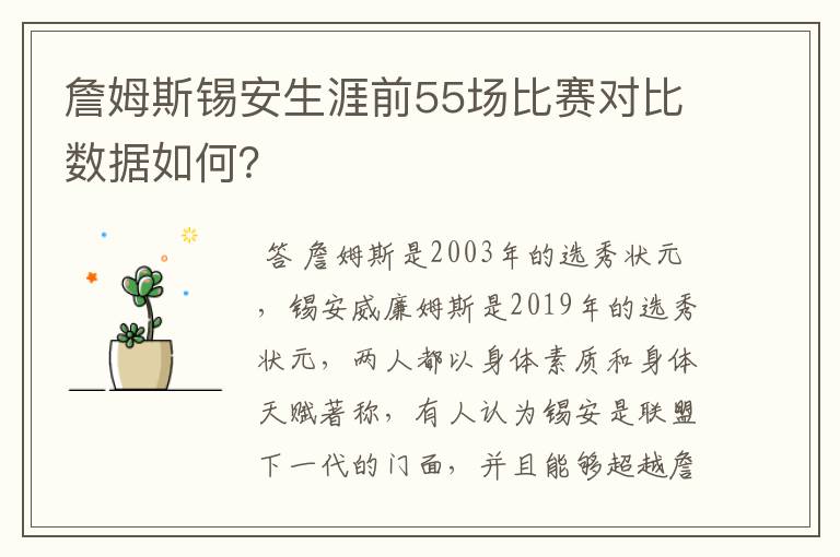 詹姆斯锡安生涯前55场比赛对比数据如何？