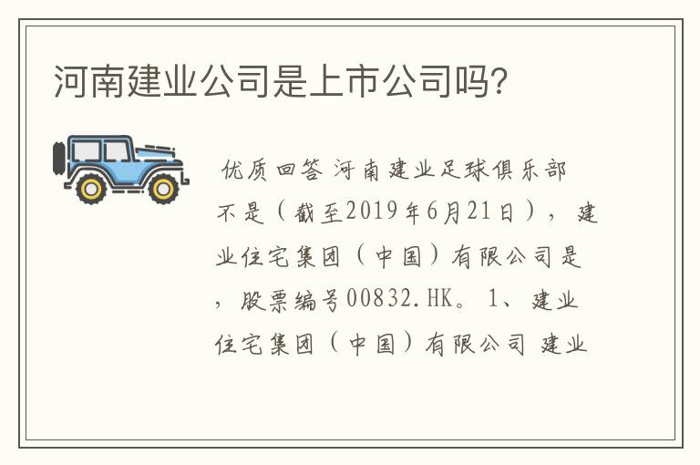 河南建业公司是上市公司吗？