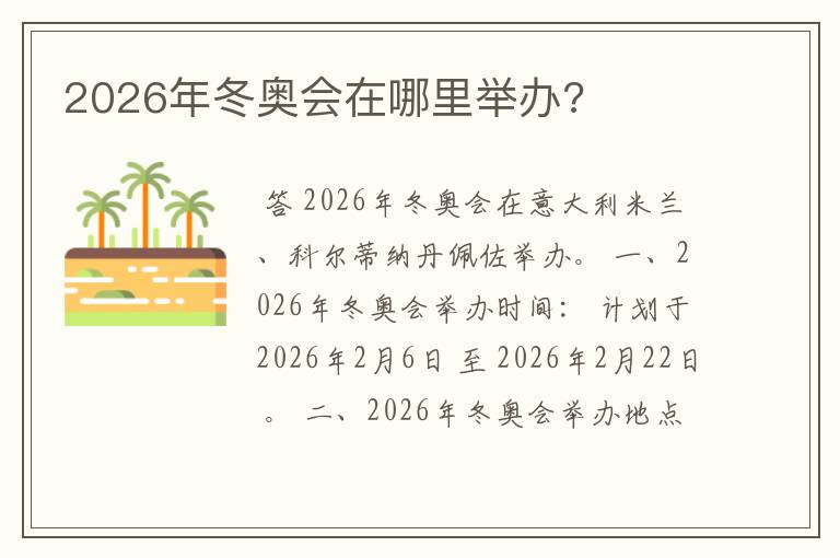 2026年冬奥会在哪里举办?