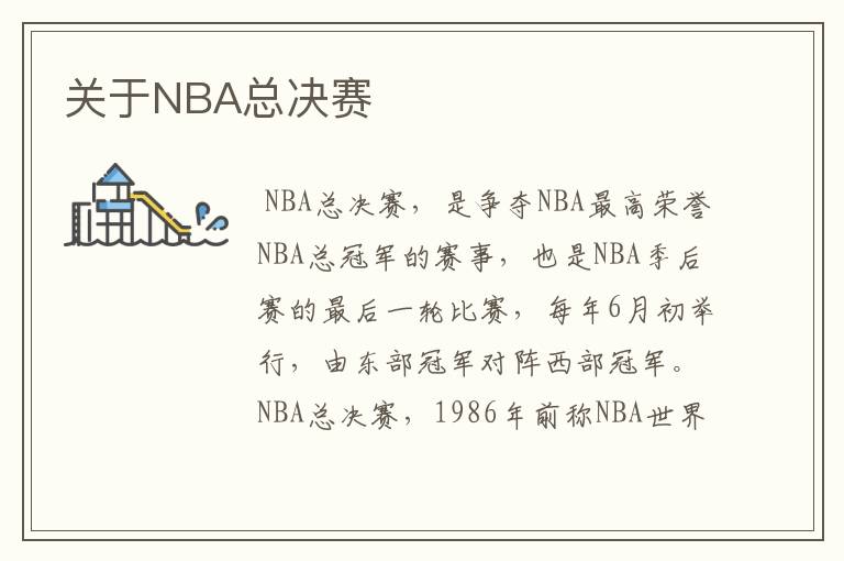 关于NBA总决赛