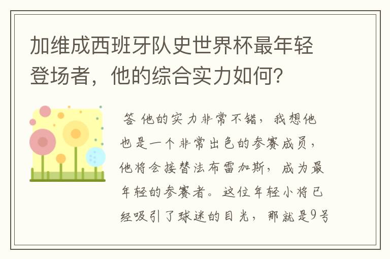 加维成西班牙队史世界杯最年轻登场者，他的综合实力如何？