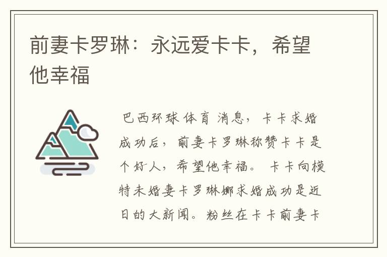 前妻卡罗琳：永远爱卡卡，希望他幸福