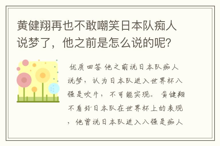 黄健翔再也不敢嘲笑日本队痴人说梦了，他之前是怎么说的呢？